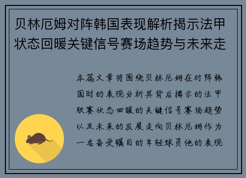 贝林厄姆对阵韩国表现解析揭示法甲状态回暖关键信号赛场趋势与未来走向