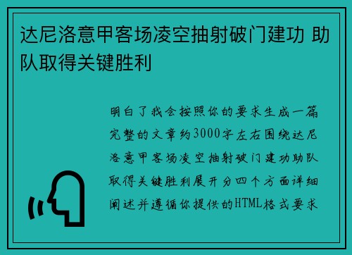 达尼洛意甲客场凌空抽射破门建功 助队取得关键胜利