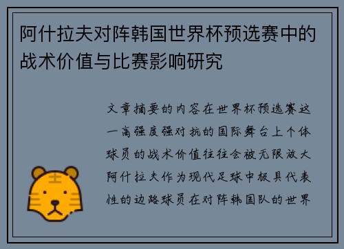 阿什拉夫对阵韩国世界杯预选赛中的战术价值与比赛影响研究