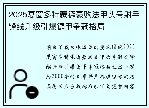 2025夏窗多特蒙德豪购法甲头号射手锋线升级引爆德甲争冠格局