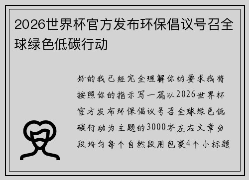 2026世界杯官方发布环保倡议号召全球绿色低碳行动