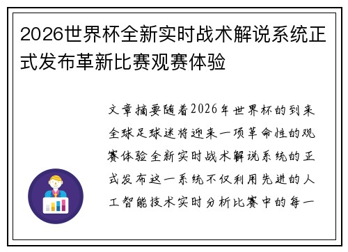 2026世界杯全新实时战术解说系统正式发布革新比赛观赛体验