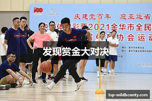 发现赏金大对决